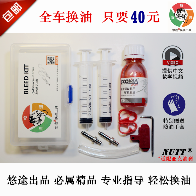 Yutu custom version for permanent YAK NUTT oil disc oil brake oil oil injection oil change oil replenishment tool