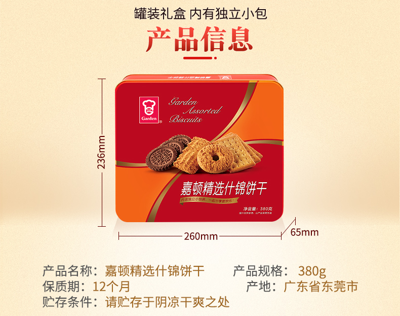 【嘉顿】精选什锦饼干礼盒380g