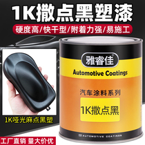1K Sprinkpoint Black Plastic Interior Matt Black Bumper Wheel Brow Pedal Repair Plastic Paint Car Hemp Face Frosted Black Plastic