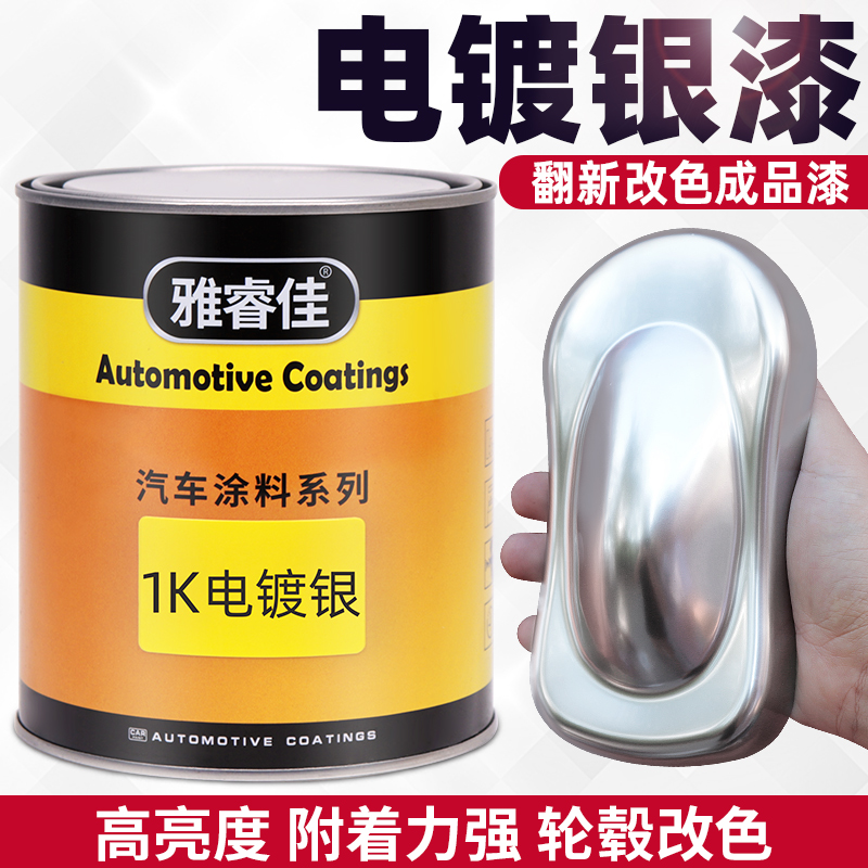 Yaruijia 1K electroplated silver anti-rust car wheel hub whole car refurbishment change color plating paint thinner metal paint set
