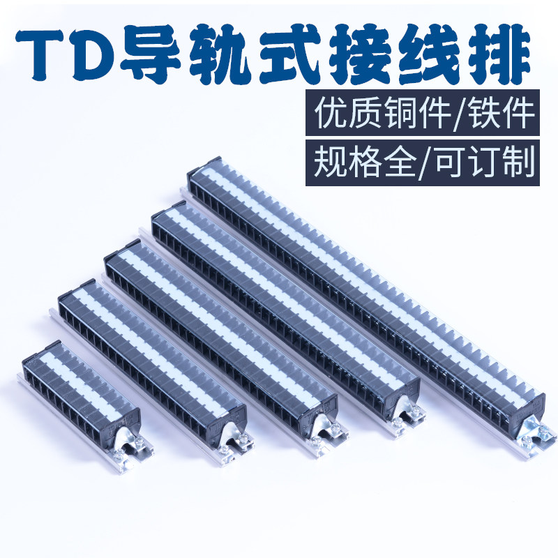 接线端子排导轨式接线柱TD-1520电线连接器10/30/40P组合对接铜片