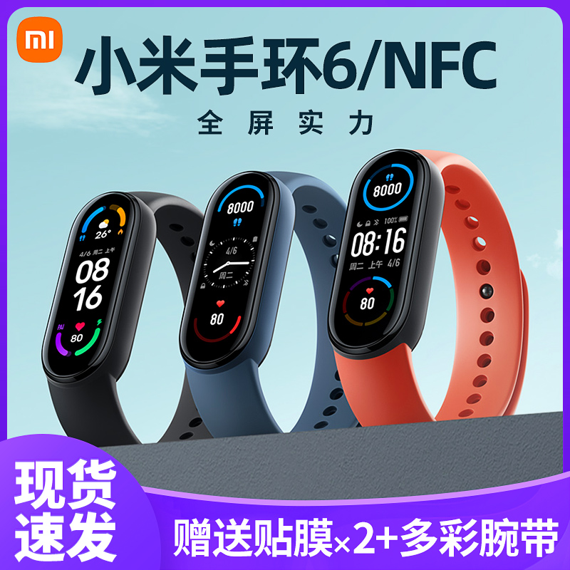 Xiaomi Bracelet 6 Sports Smart Bracelet 6NFC Limited Edition 7 Color Screen 5NFC Waterproof 4 Couple Male Heart Rate Six Generations