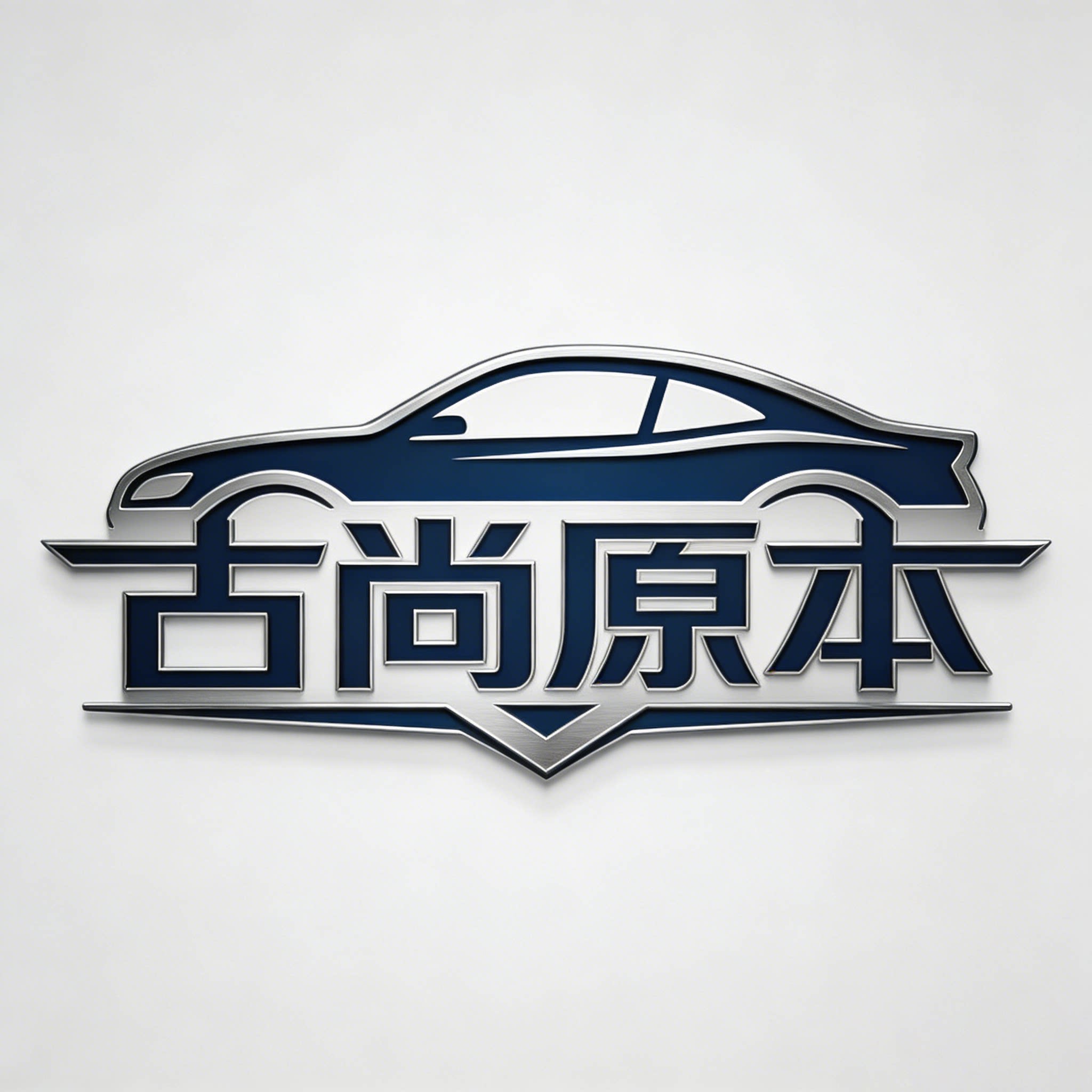 古尚原本车品工厂店