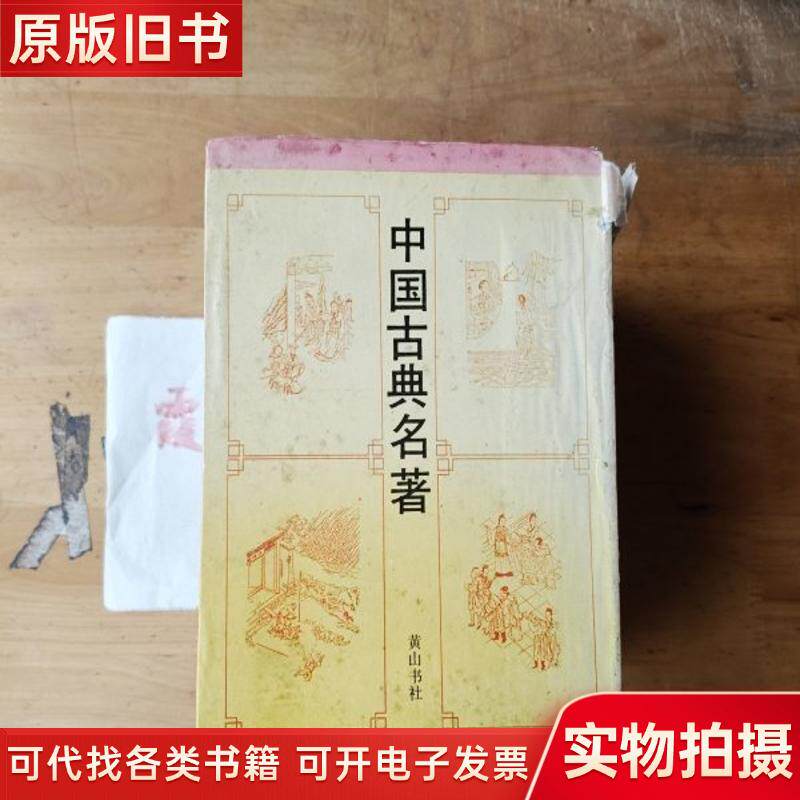 中国古典小説：水滸伝、西遊記、三国志演義、紅楼夢