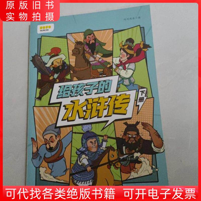 ジャオジャオ読書：レベル7 - 子どものための水滸伝（第2巻）