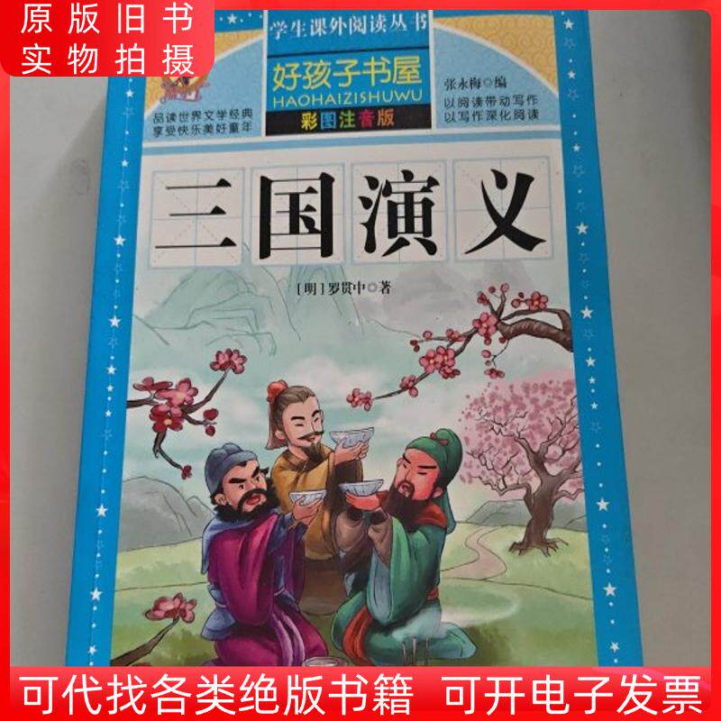三国志演義／新カリキュラム基準 生徒必読課外読書シリーズ