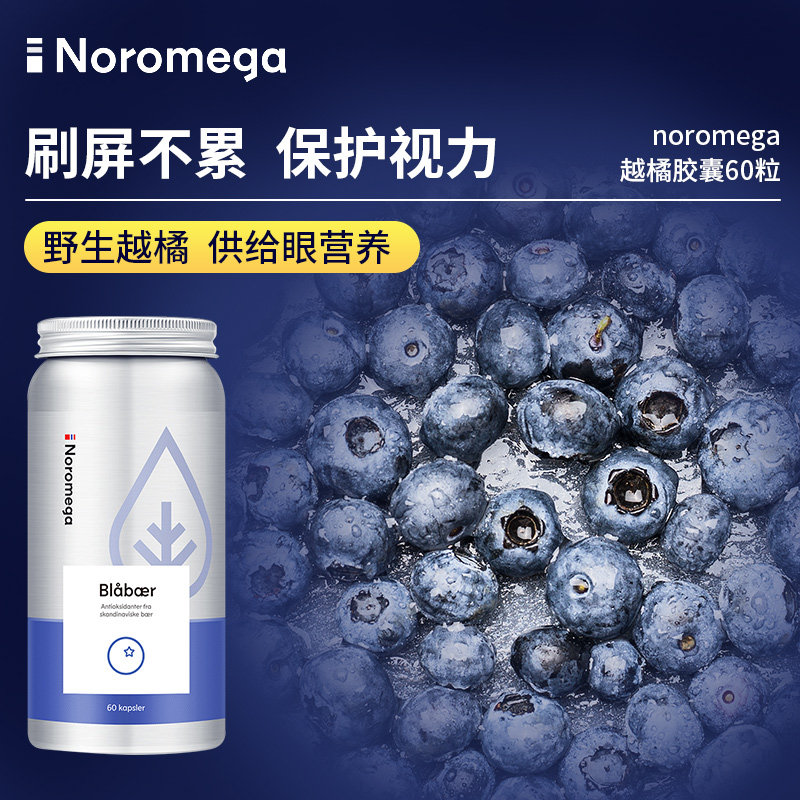 Norway Noromega wild bilberry capsules anthocyanin blueberry eye essence eye fatigue myopia improvement