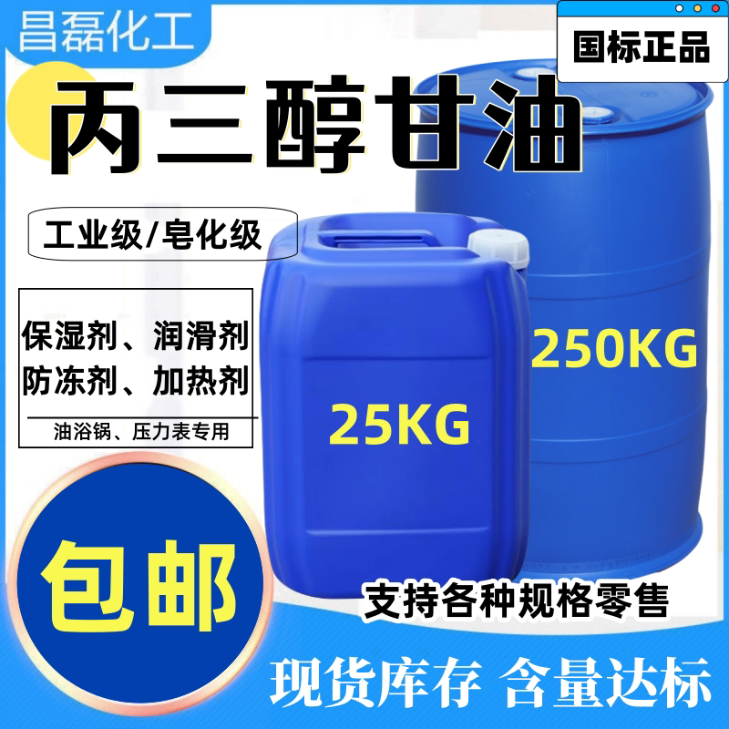 丙三醇甘油工业级皂化级国标润滑剂防冻液乳化剂干燥剂原料保湿剂