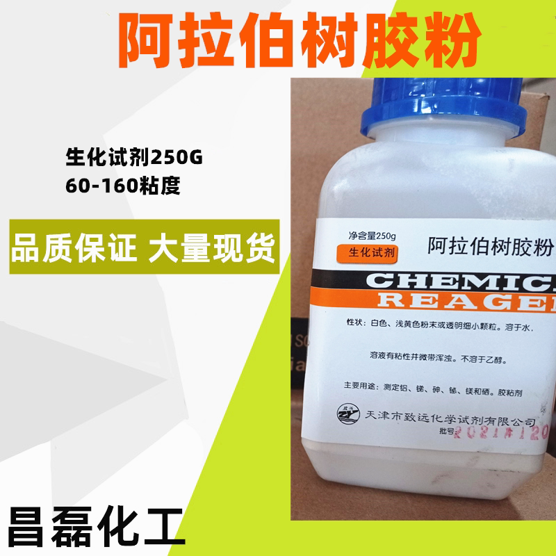 阿拉伯树脂胶 分析纯 阿拉伯树胶粉 化学试剂 250克/瓶天津致远