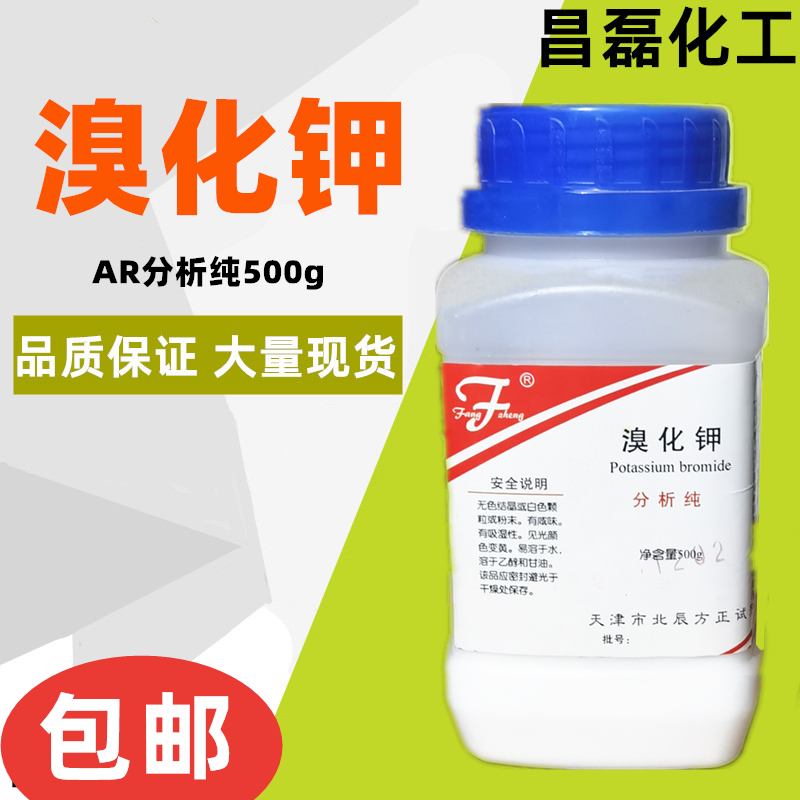 溴化钾AR500克制特种皂照片漂白显影海水养殖化学试剂分析纯包邮