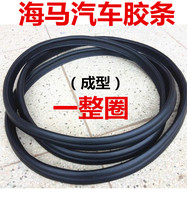Adapting Mazda 323 Familai seahorse S5 sea Fuxing prima backup tail box sealant strip waterproof strip