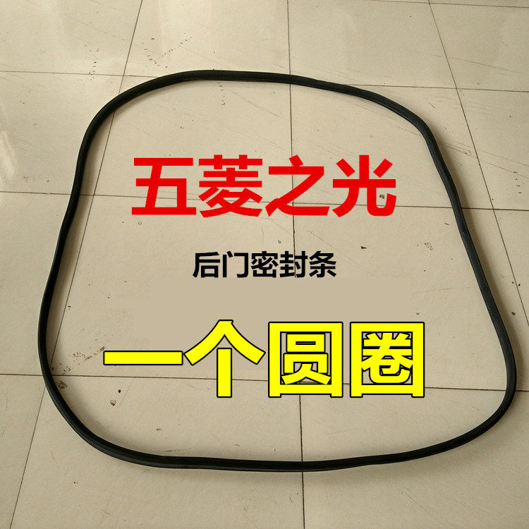 Wuling light 6376 6371 6373 6400 6388 trunk seal back door seal glue strip