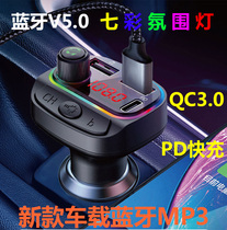 Car Bluetooth mp3 receiver lossless sound quality 5 0 cigarette lighter PD fast charging converter call hands-free