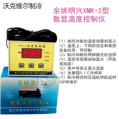 Yuyao Mingxing XMK-2 type digital display temperature control instrument-50- 50 temperature control cold storage accessories electric control cabinet temperature control