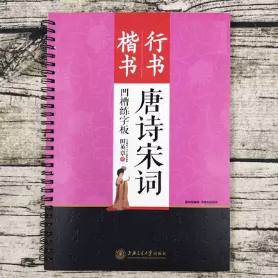 Genuine Tian Yingzhang practice copybook set adult regular script running script Primary School students regular script book positive character Tang poetry and Song poetry famous sentence thirty-six running script pen regular script pen calligraphy letter groove practice board speed