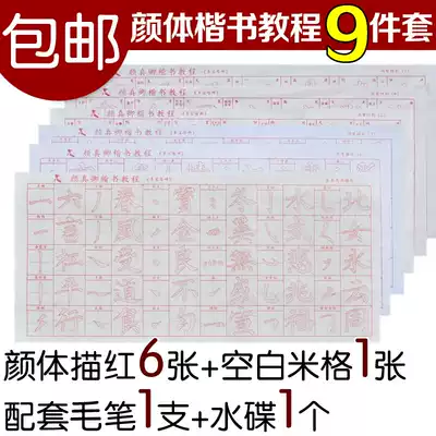 Beginner beginner elementary school student Yan regular script calligraphy tutorial Copying water writing cloth 9-piece set Adult Yan Zhenqing brush calligraphy water writing red copybook Repeated use to send brush