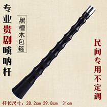 Noble drama Suona rod Ebony Ebony Suona rod Folk Unsteady Suona rod 28 2 29 8 31 cm Suona