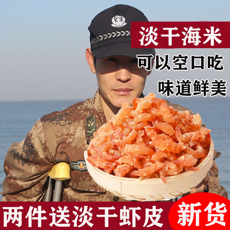 Fishermen self-dry Long Island golden hook sea rice shrimp 250g ready-to-eat sea rice Kaiyang seafood dry goods without added salt