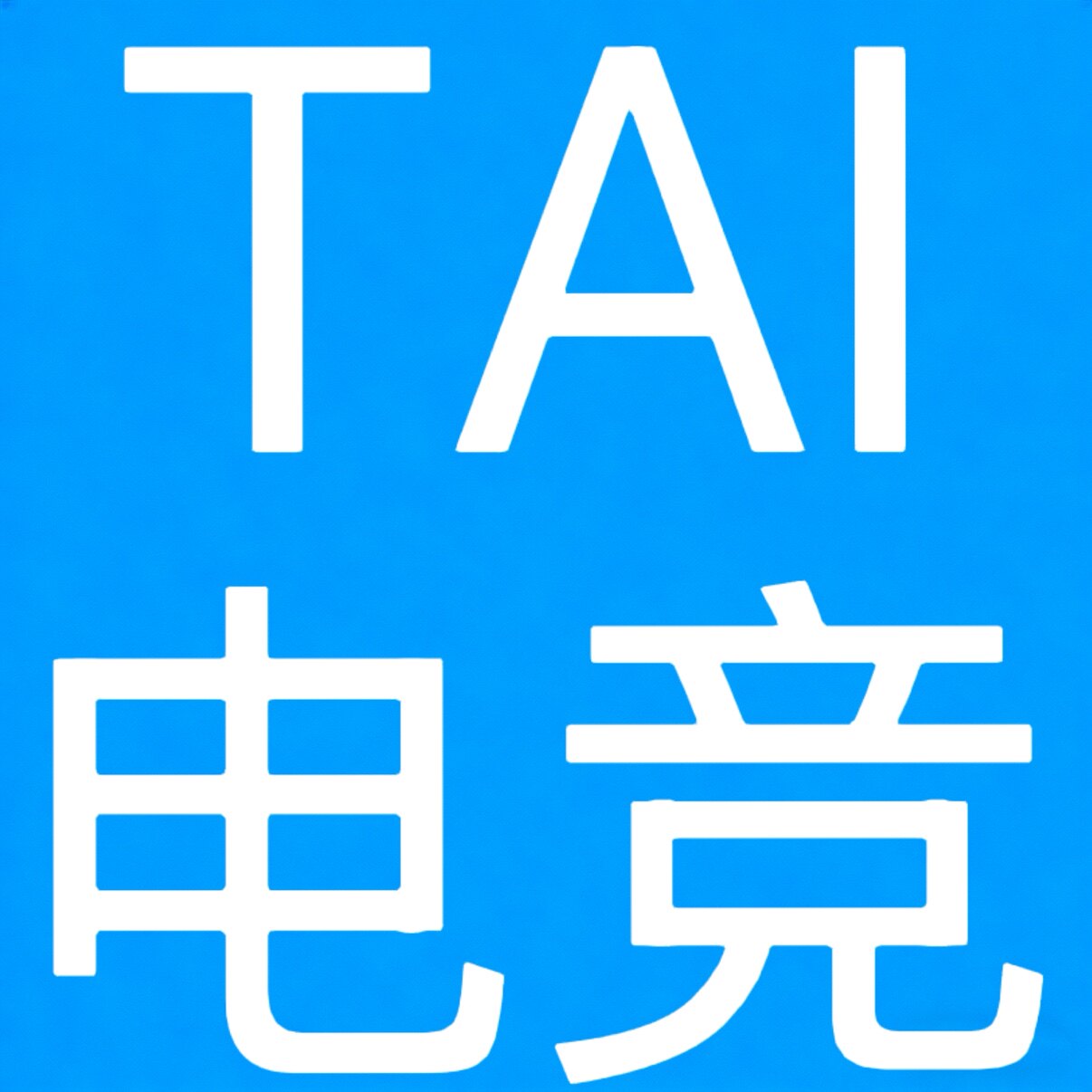 TAI电竞