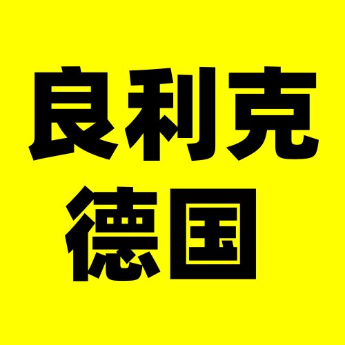 良利克工具