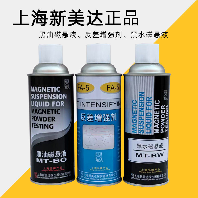 新美达MT-BO黑油磁悬液 MT-BW黑水磁悬液 磁粉探伤悬浮液磁粉液