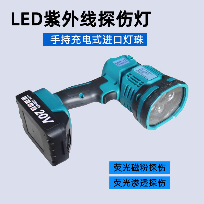 SCUV75黑光灯紫外线探伤灯 手持式磁粉检测 渗透探伤荧光灯