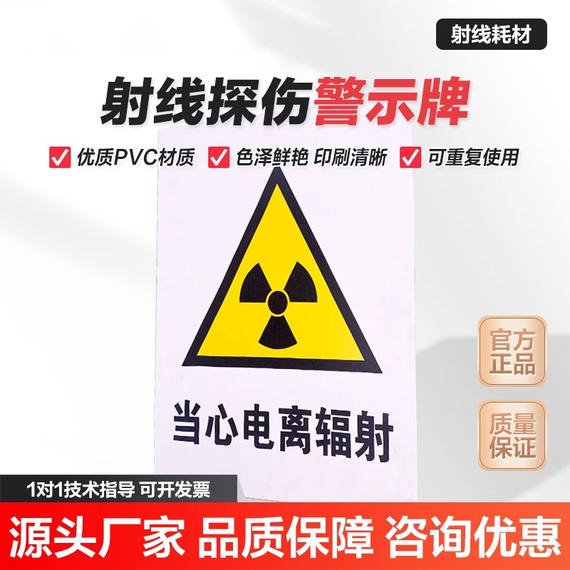 恒硕无损射线探伤警戒牌警示牌安全标识当心电离辐射警示标志