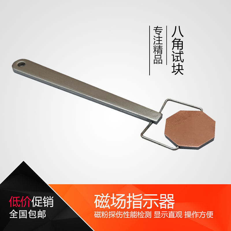 探伤磁粉指示器八角试块磁场无损检测器材试块HK-1灵敏度试块