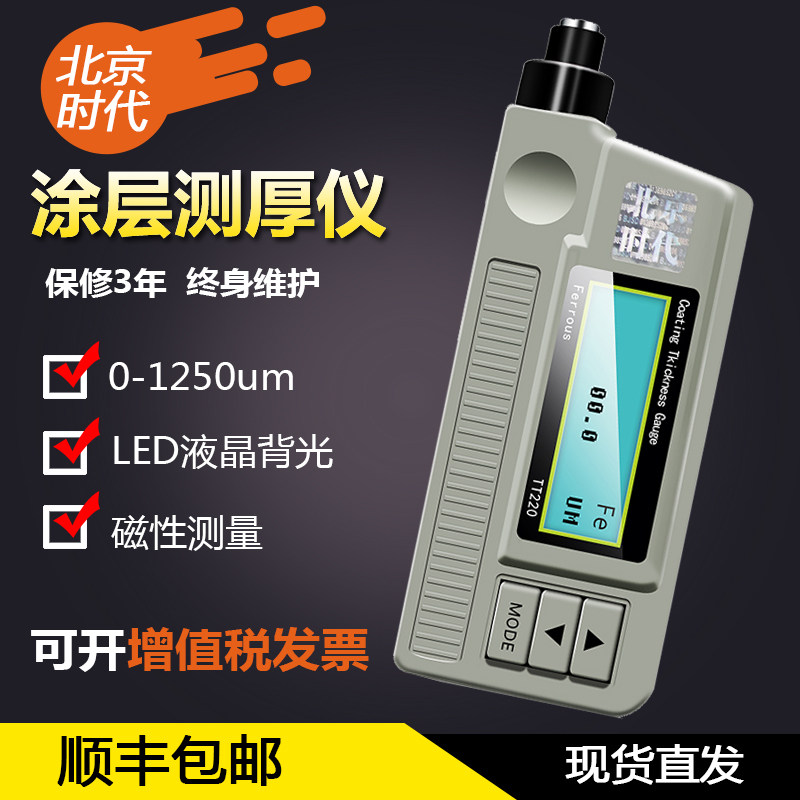 北京时代TT220 230高精度金属漆膜铜铝覆盖层厚度测量 涂层测厚仪