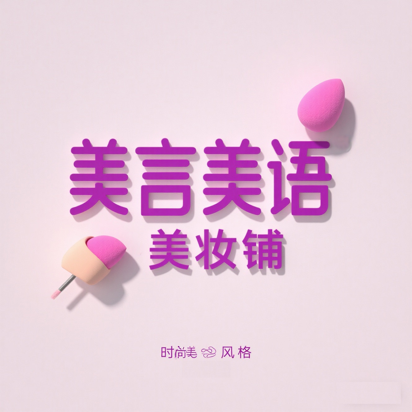 美言美语美妆铺