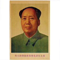  Portrait of Chairman Mao Nostalgic Cultural Revolution propaganda painting Red collection Mao Zedong single-ear hanging painting town house decoration poster