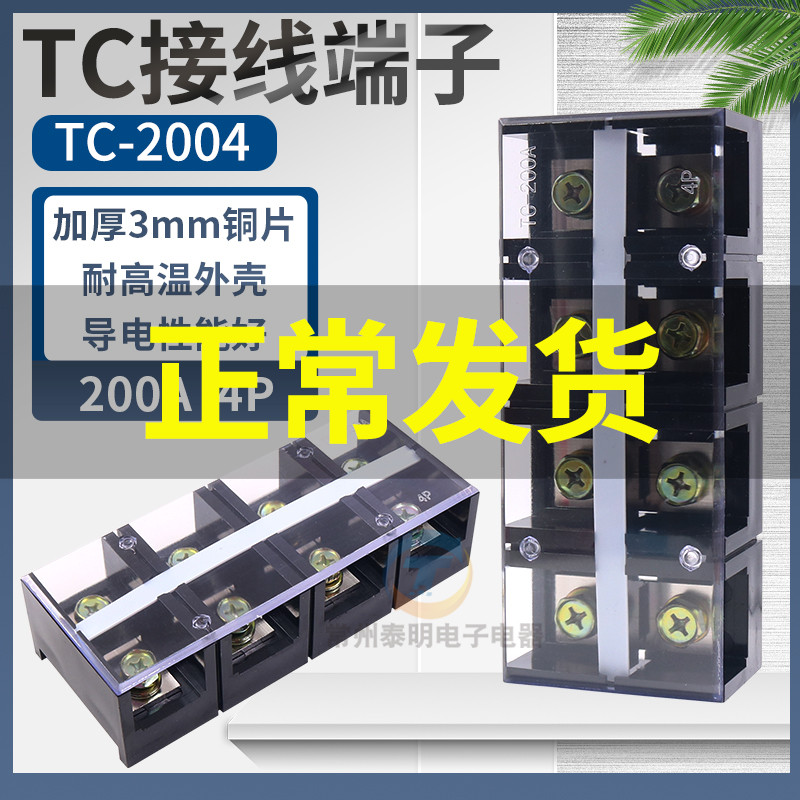 TC-2004 stationary large current wiring terminal connector wiring platoon column table box 200A copper pieces 4P