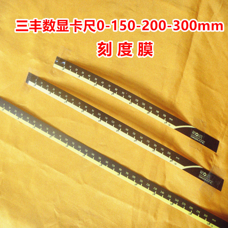 Sanfeng digital caliper scale film Guanglu Universal scale skin 150 200 300 500 600 1000