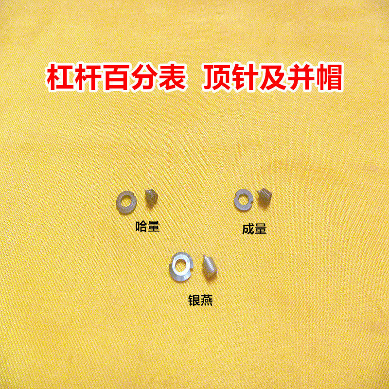 Trifengcheng Amount Leveraged lever meter bearing small shaft thimble and handle cap fastening positioning screw cap Sanfeng measuring accessories