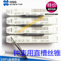 Imported OSG watch straight groove tap M0 8*0 2M0 9*0 225M1M1 1M1 2M1 4M3-M4 tapping