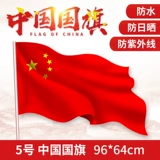 № 5 Nano -sunscreen Водонепроницаемый 5 национальный флаг с высоким флагом Толстый китайский пятизвездочный флаг 64*96 см