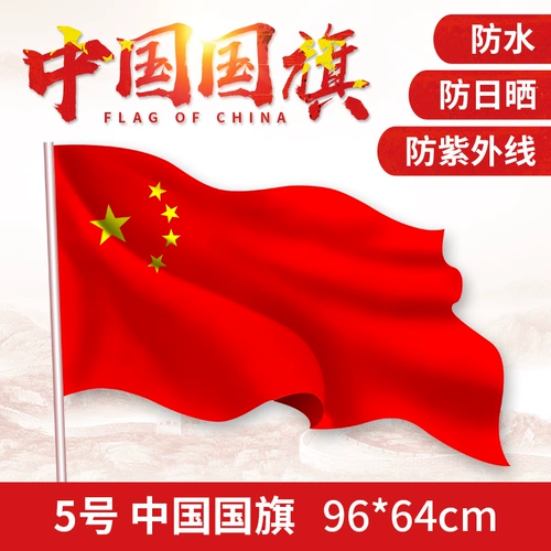 № 5 Nano -sunscreen Водонепроницаемый 5 национальный флаг с высоким флагом Толстый китайский пятизвездочный флаг 64*96 см