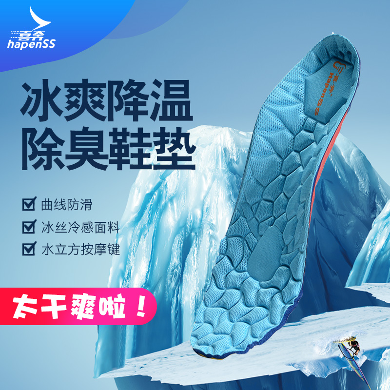 Hapenss summer cool cooling breathable perspiration deodorant insole Sports running shock absorption foot protection insole