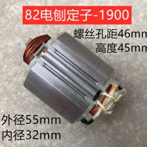 Adapt Makita N1900B fit Dongcheng FF-82 * 1 Guoqiang woodworking hand planing stator fittings coil