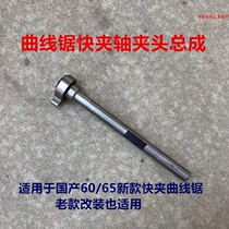 4304 Jig saw shaft reciprocating saw quick chuck assembly 60 65 chainsaw reciprocating rod pull flower saw lock head accessories