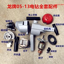 Suitable for Shanghai Long brand 05-13 electric drill aluminum chassis aircraft drill stator shell front and rear shell shaft full set of accessories
