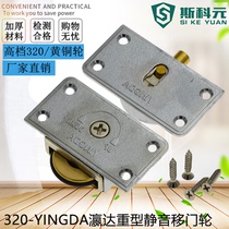 Heavy-duty wardrobe copper wheel alloy sliding door wheel Push-pull sliding door wheel Cabinet door upper and lower pulley sliding door wheel Yingda 320