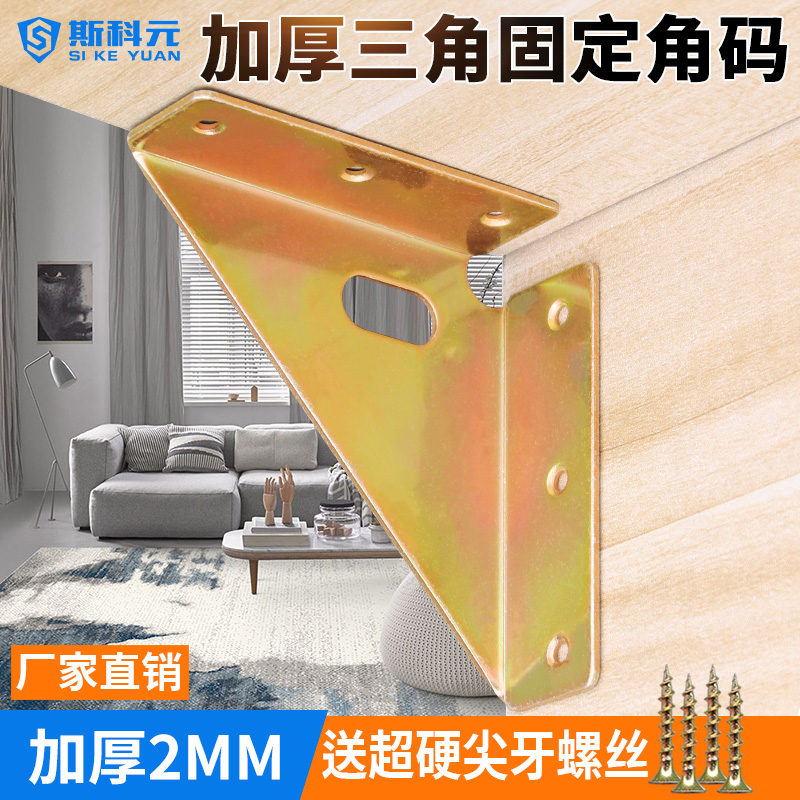 Thickened bed corner code three-sided fixed 90 degree angle angle iron left and right wall cabinet gusset bed fixed artifact hardware accessories