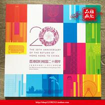 The 20th Anniversary of Hong Kongs Return to the Motherland stamp book