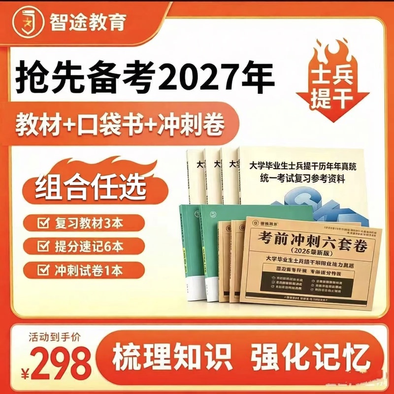 【Zhitu Military Exam】Preparation Materials for the 2027 Military Exam for Undergraduate Students + Six Sets of Intensive Practice Papers + Review Materials for Past Exam Papers + Memorization Handbook + Prediction Question Papers + Question Bank + 2026 Outstanding Soldier Exam Guide