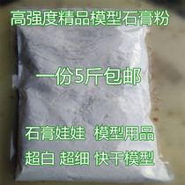 Gypsum powder model powder superhard gypsum powder diy gypsum doll mold model sculpture special a high strength model