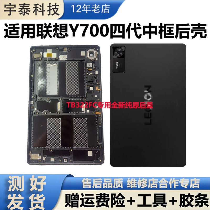 Suitable for Lenovo Savior Y700 Fourth Generation Middle Frame and Back Shell, Brand New Original Tb-322Fc Integrated Frame and Back Cover