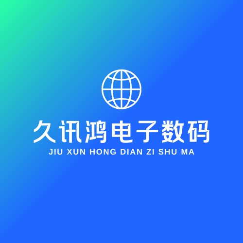 久讯鸿电子数码