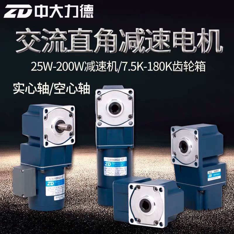 ZD medium and large motor right angle speed regulation induction AC gear reduction 25W-200W arc cone 90° hollow solid shaft
