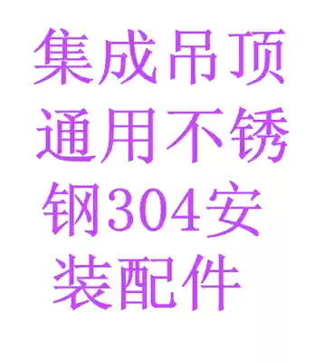 Integrated ceiling Universal Stainless steel 304 installation accessories Dragon skeleton food and beverage factory kitchen dressing room living room